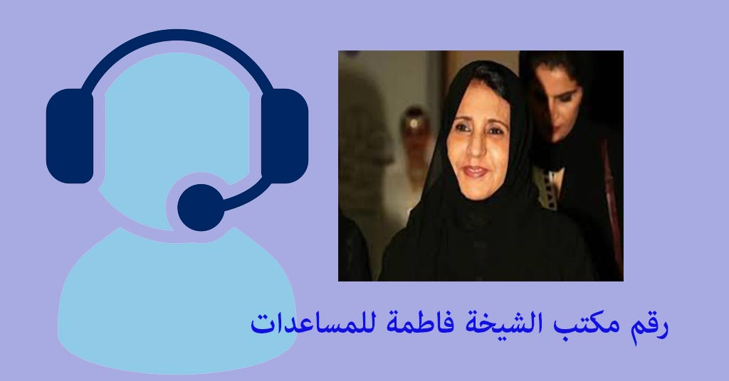 رقم مكتب الشيخة فاطمة للمساعدات