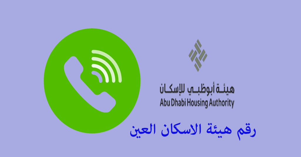 رقم هيئة الاسكان العين