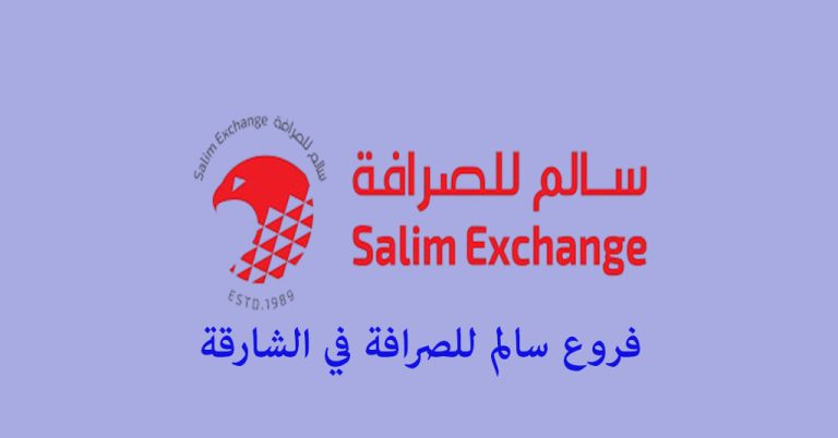 سالم للصرافة الشارقة