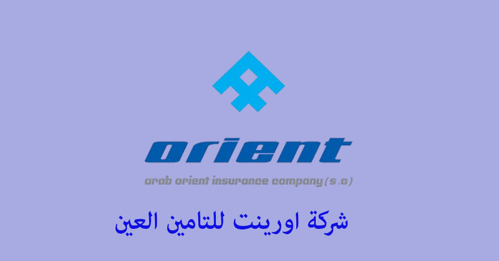 شركة اورينت للتامين العين