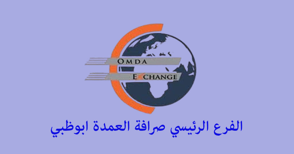 صرافة العمدة ابوظبي