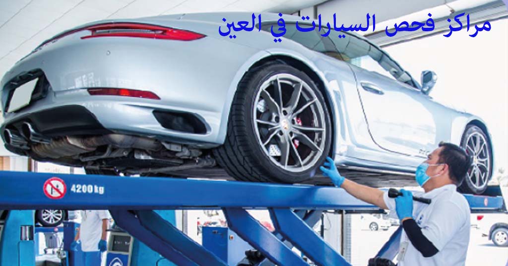 فحص السيارات العين