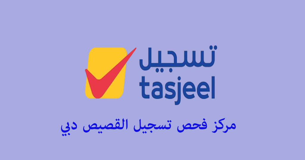 فحص تسجيل القصيص