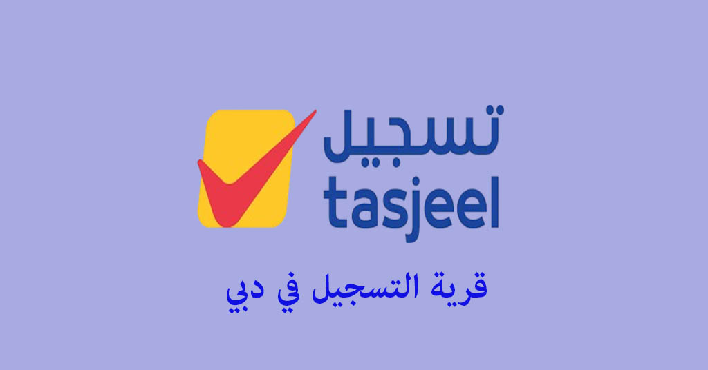 قرية التسجيل دبي