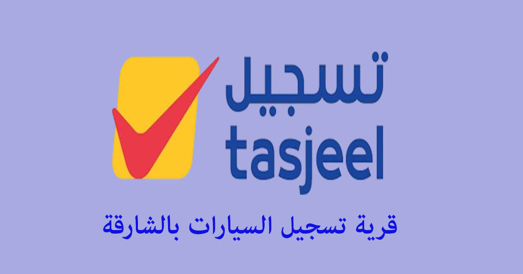 قرية تسجيل السيارات بالشارقة