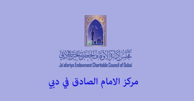 مركز الامام الصادق دبي