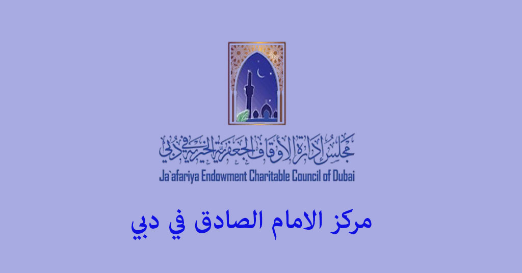 مركز الامام الصادق دبي