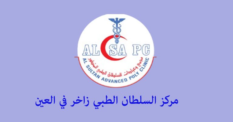 مركز السلطان الطبي زاخر