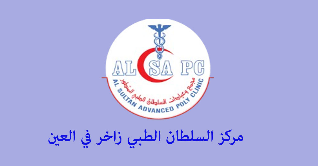 مركز السلطان الطبي زاخر