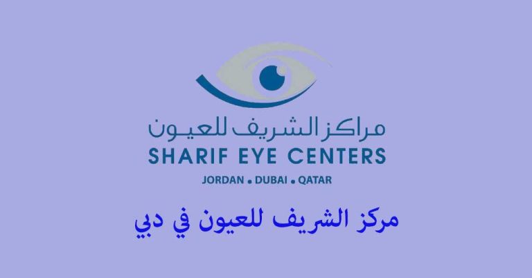 مركز الشريف للعيون دبي
