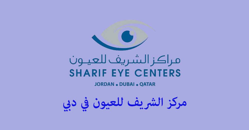 مركز الشريف للعيون دبي