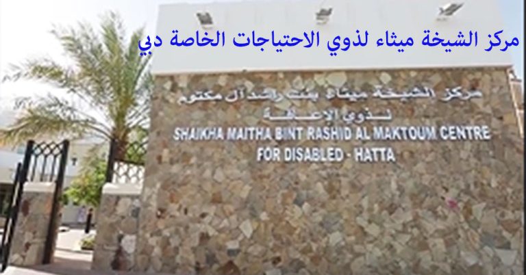 مركز الشيخة ميثاء لذوي الاحتياجات الخاصة دبي