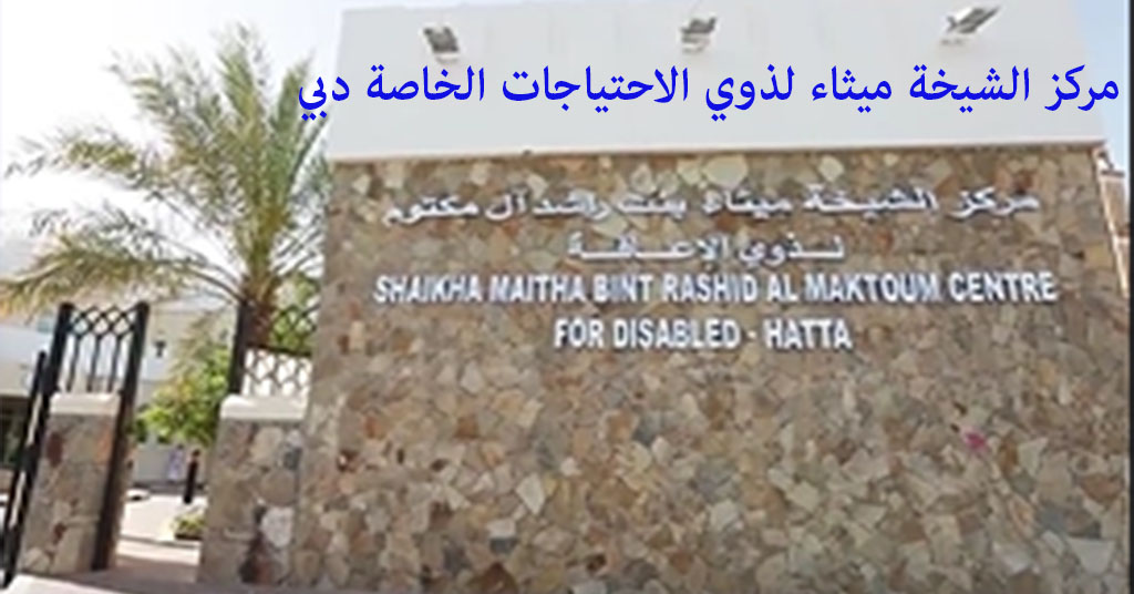 مركز الشيخة ميثاء لذوي الاحتياجات الخاصة دبي