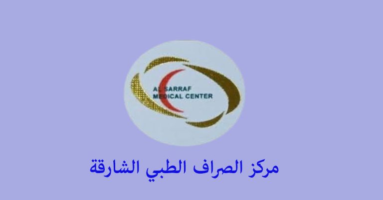 مركز الصراف الطبي الشارقة