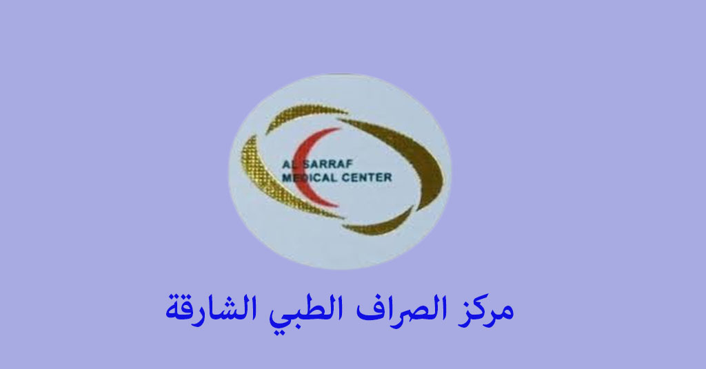 مركز الصراف الطبي الشارقة