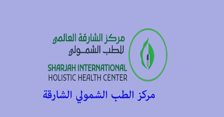 مركز الطب الشمولي الشارقة