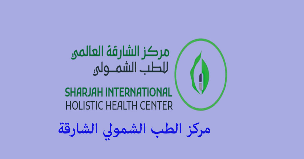 مركز الطب الشمولي الشارقة