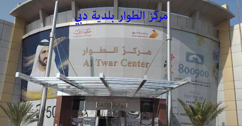 مركز الطوار بلدية دبي
