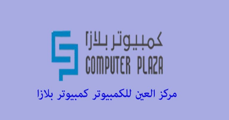 مركز العين للكمبيوتر كمبيوتر بلازا