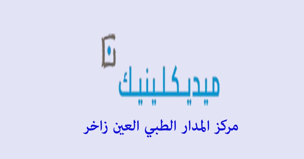 مركز المدار الطبي العين زاخر