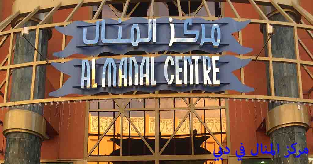 مركز المنال دبي