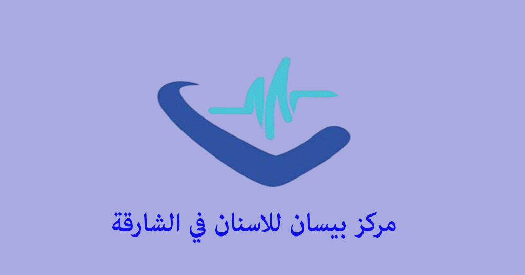 مركز بيسان للاسنان الشارقة