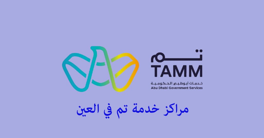 مركز تم العين