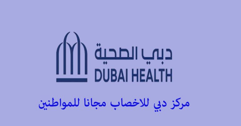 مركز دبي للاخصاب مجانا للمواطنين