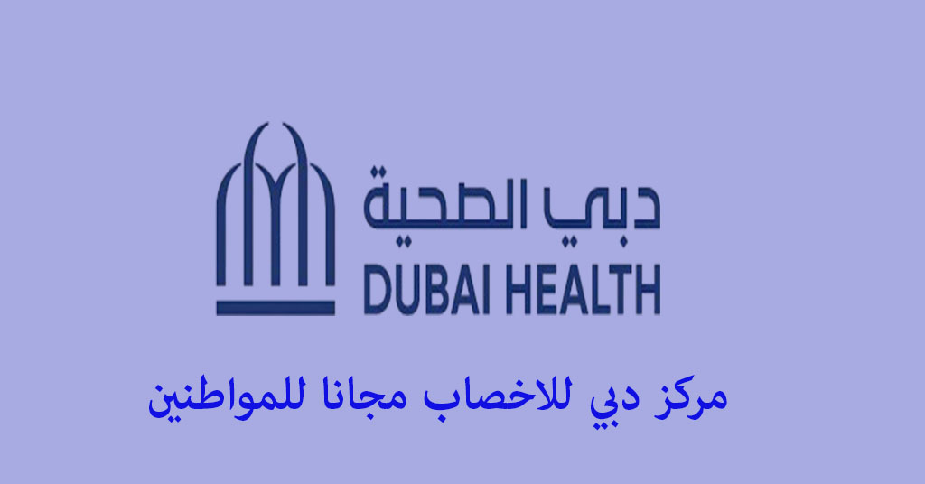 مركز دبي للاخصاب مجانا للمواطنين