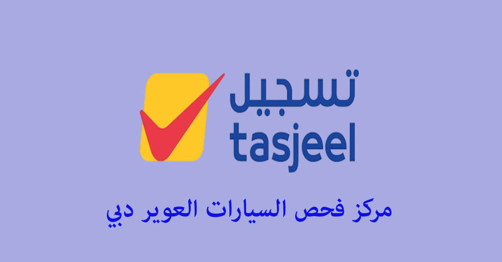 مركز فحص السيارات العوير دبي