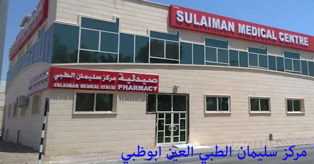 مرکز سليمان الطبي العين