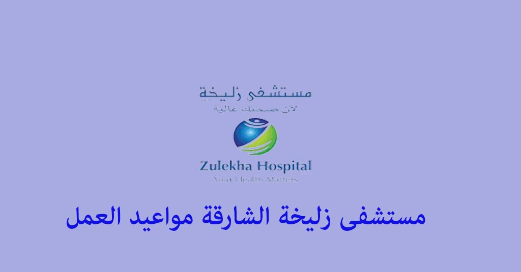 مستشفى زليخة الشارقة مواعيد العمل