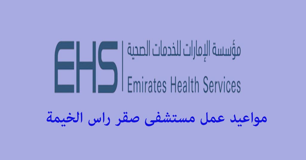 مستشفى صقر مواعيد العمل
