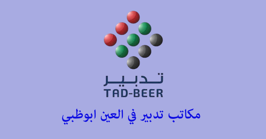 مكتب تدبير في العين
