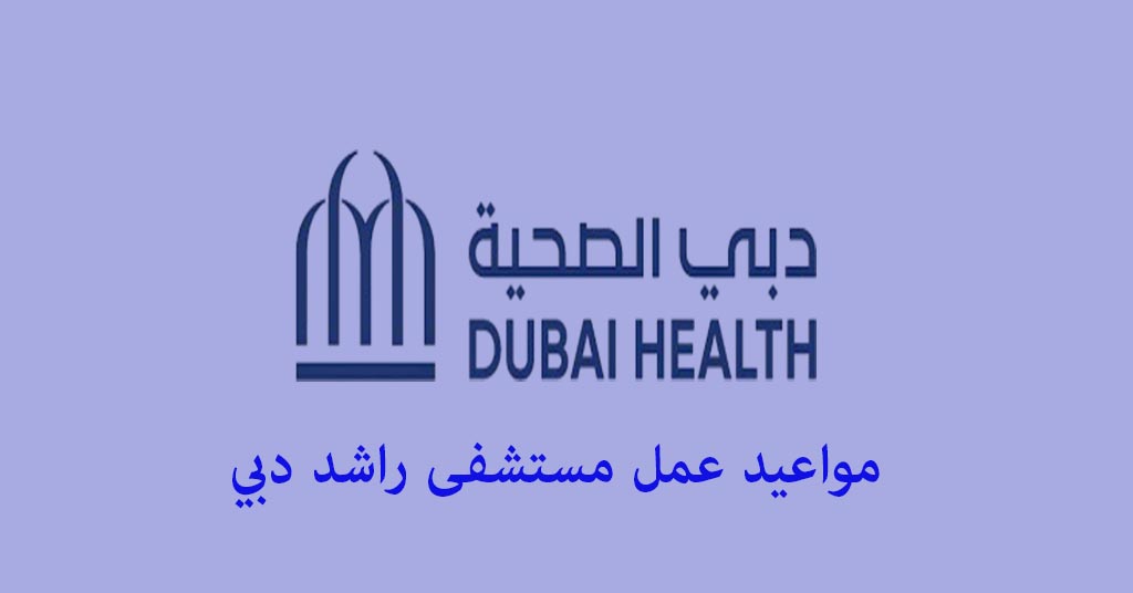 مستشفى راشد