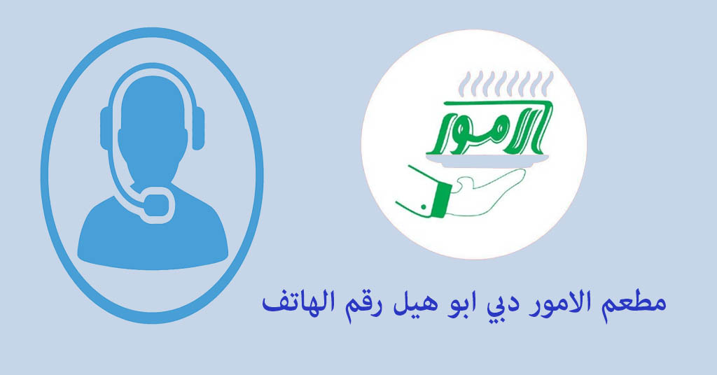 مطعم الامور دبي ابو هيل رقم الهاتف - معلومات التواصل - اشهر الماكولات ...