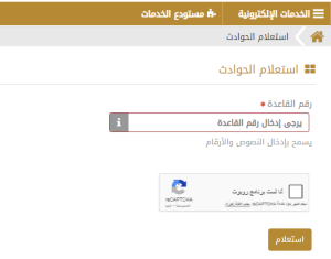الاستعلام عن الحوادث برقم الشاصي