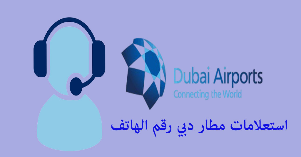 استعلامات مطار دبي رقم