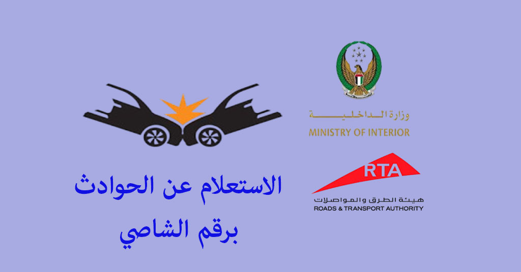 الاستعلام عن الحوادث برقم الشاصي