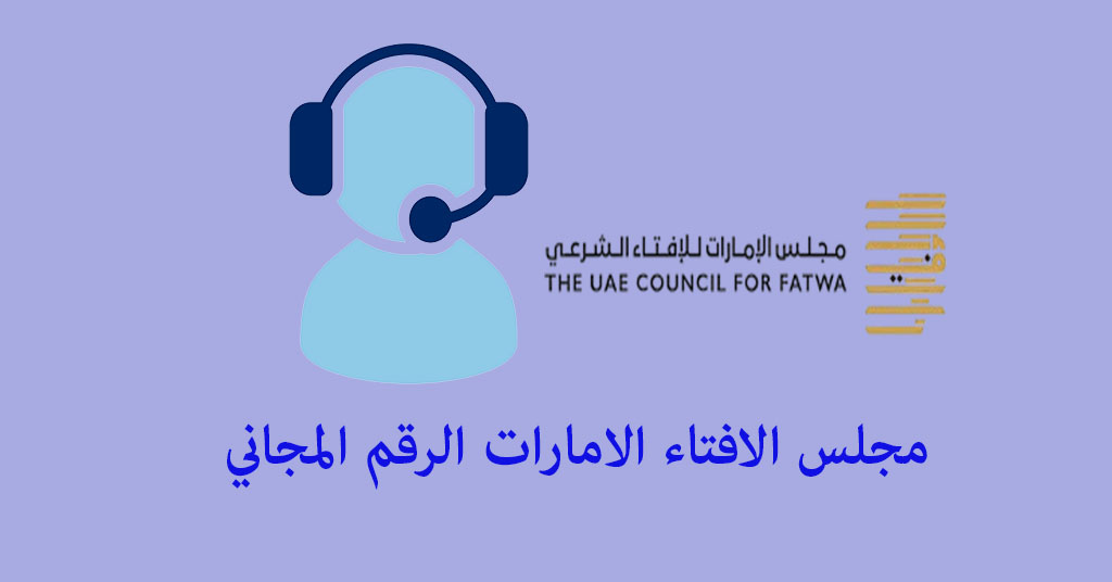 الافتاء الامارات رقم