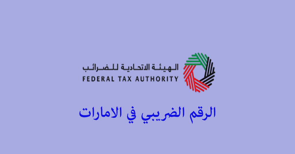 الرقم الضريبي في الامارات
