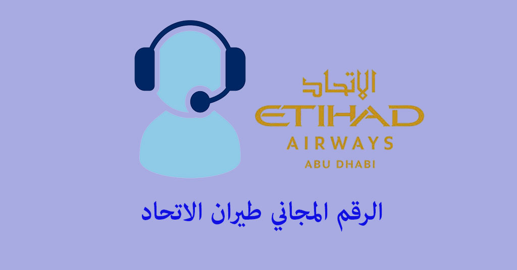 الرقم المجاني طيران الاتحاد