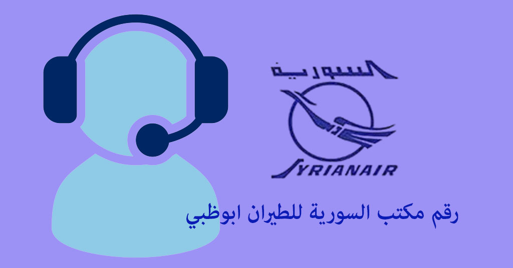 السورية للطيران ابوظبي هاتف