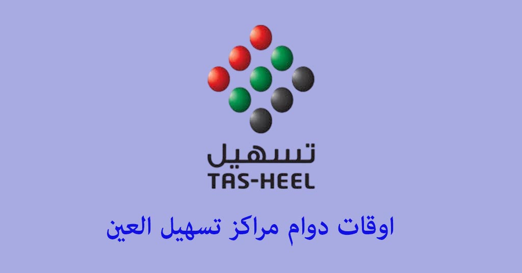 اوقات دوام تسهيل العين