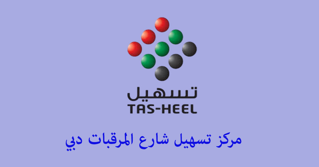 تسهيل tasheel al muraqqabat road dubai