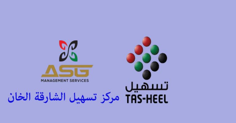 تسهيل الشارقة الخان