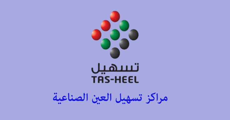 تسهيل العين الصناعية