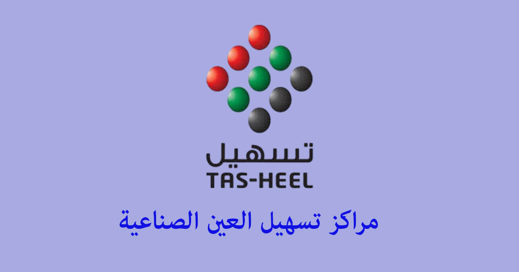 تسهيل العين الصناعية