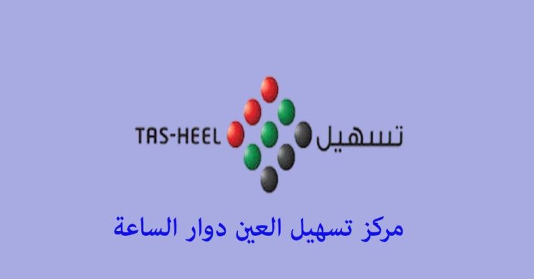 تسهيل العين دوار الساعة