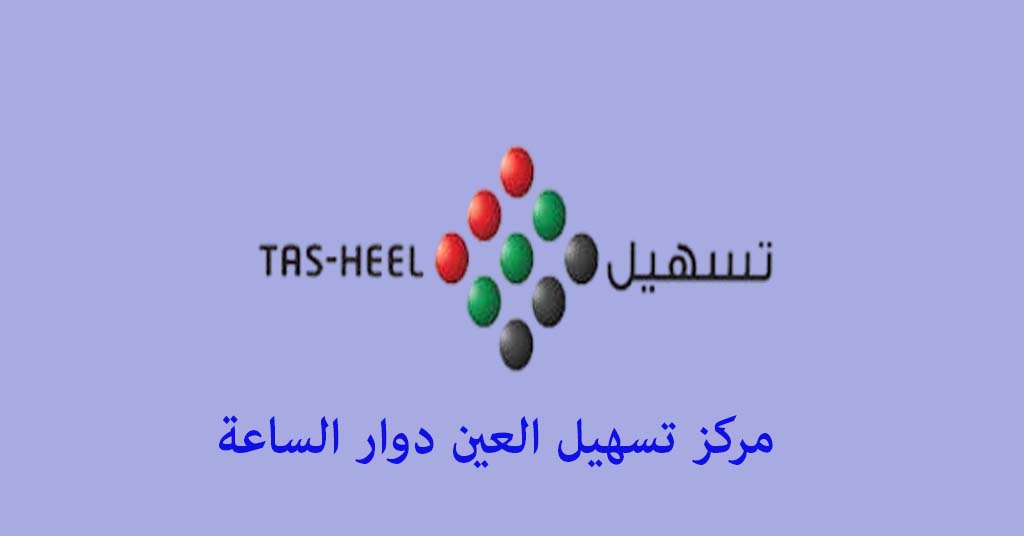 تسهيل العين دوار الساعة